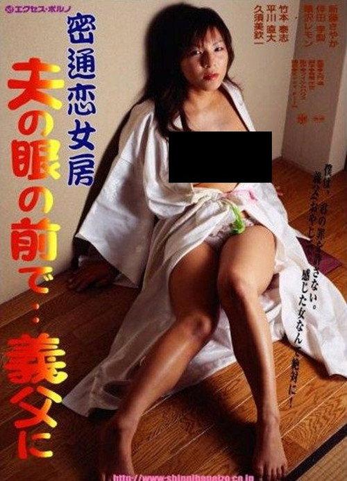密通恋女房 夫の眼の前で…義父に