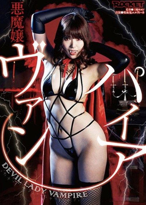 悪魔嬢ヴァンパイア
