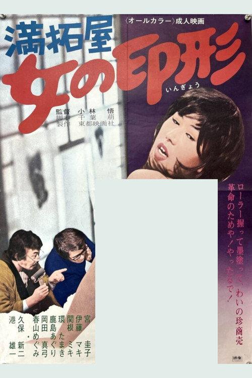 満拓屋　女の印形
