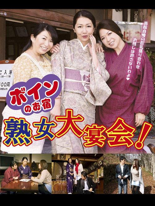 ボインのお宿　熟女大宴会