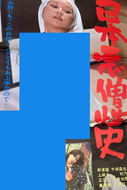 日本悪憎性史