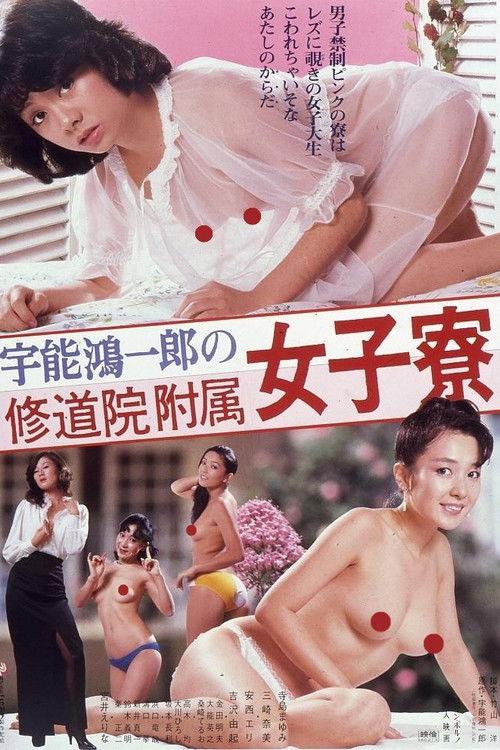宇能鴻一郎の修道院附属女子寮