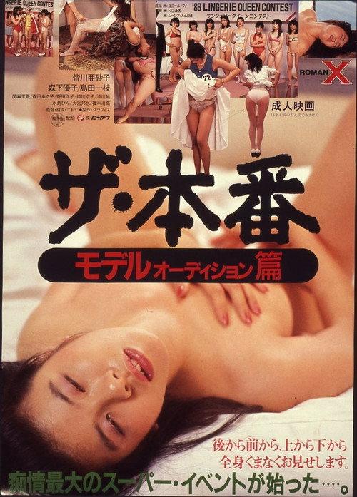 ザ・本番 モデルオーディション篇