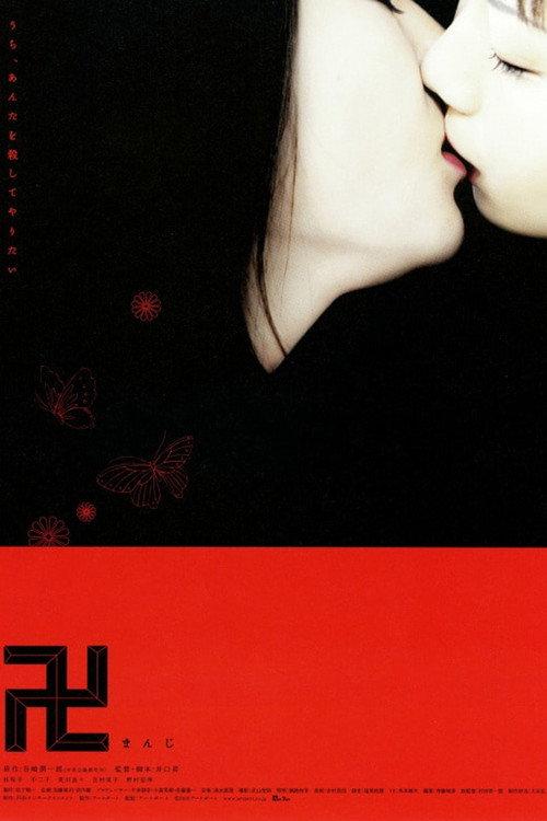 卍 (まんじ)