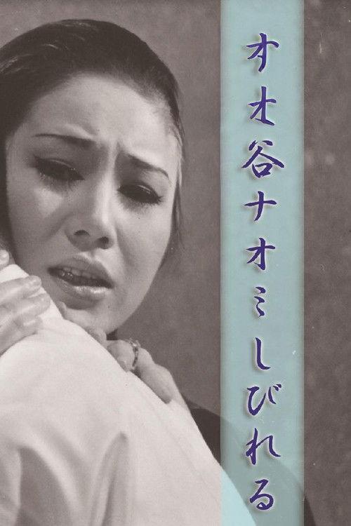 谷ナオミ しびれる