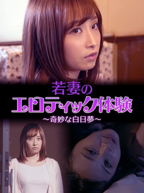 若妻のエロティック体験 ～奇妙な白日夢～