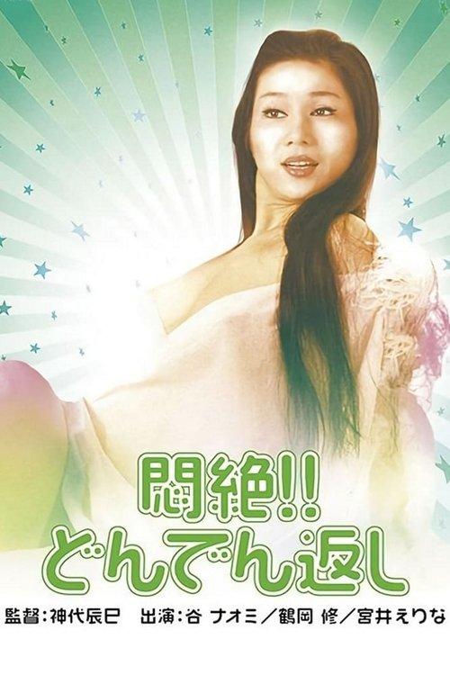 悶絶!! どんでん返し