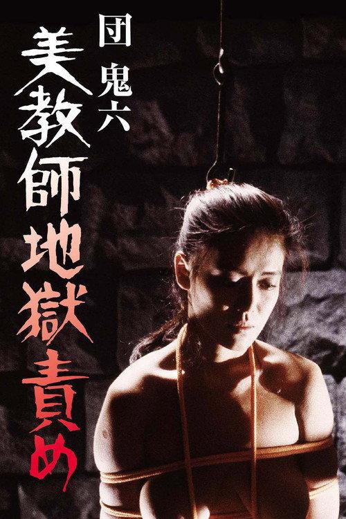 団鬼六　美教師地獄責め