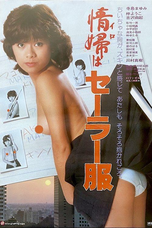 情婦はセーラー服