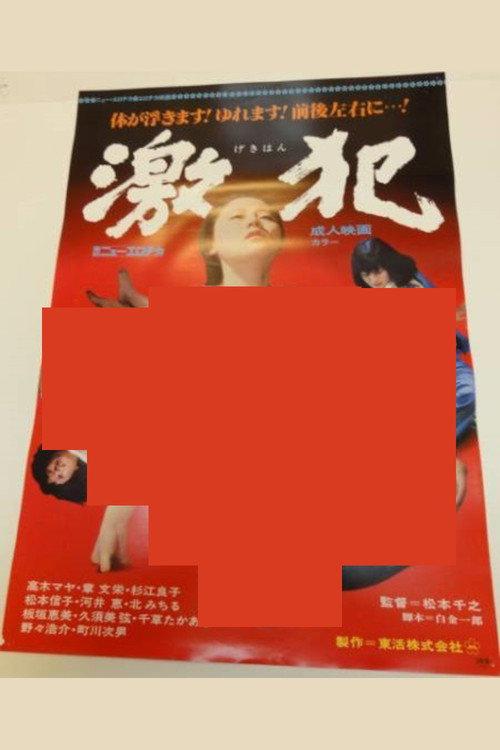 激犯