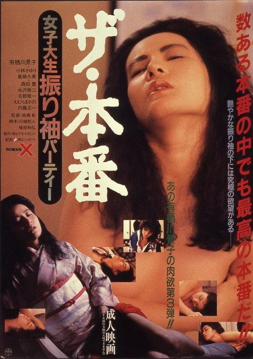 ザ・本番 女子大生振り袖パーティー