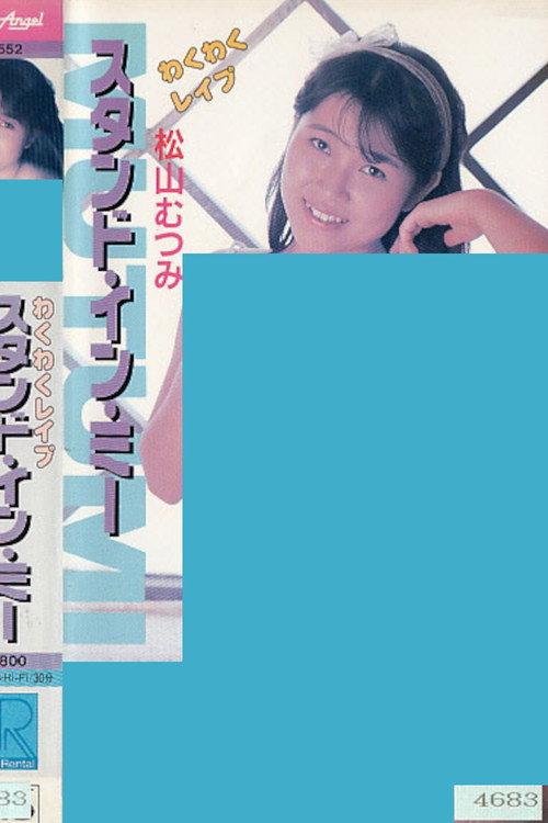 わくわくレイプ　スタンド・イン・ミー　松山むつみ