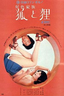 好色家族 狐と狸