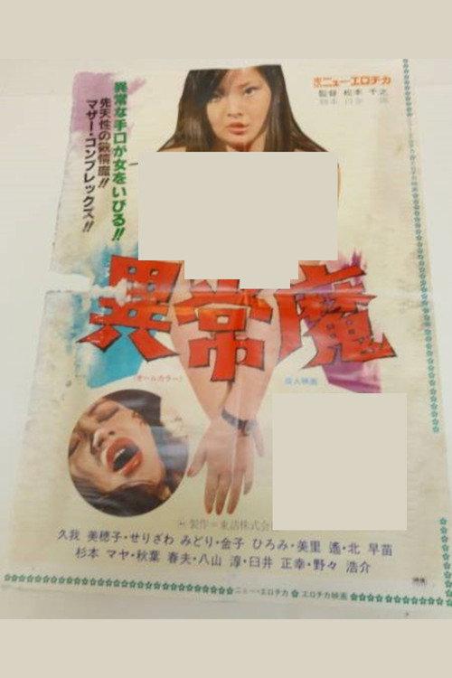 異常魔