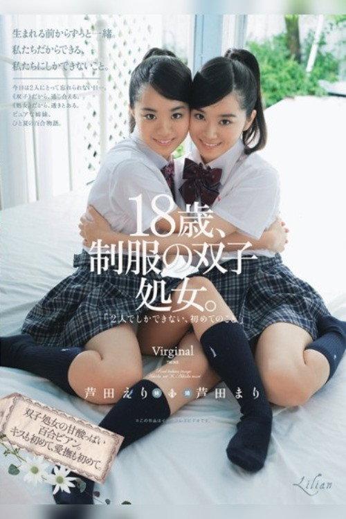 18歳、制服の双子処女。「2人でしかできない、初めてのこと」 芦田まり 芦田えり