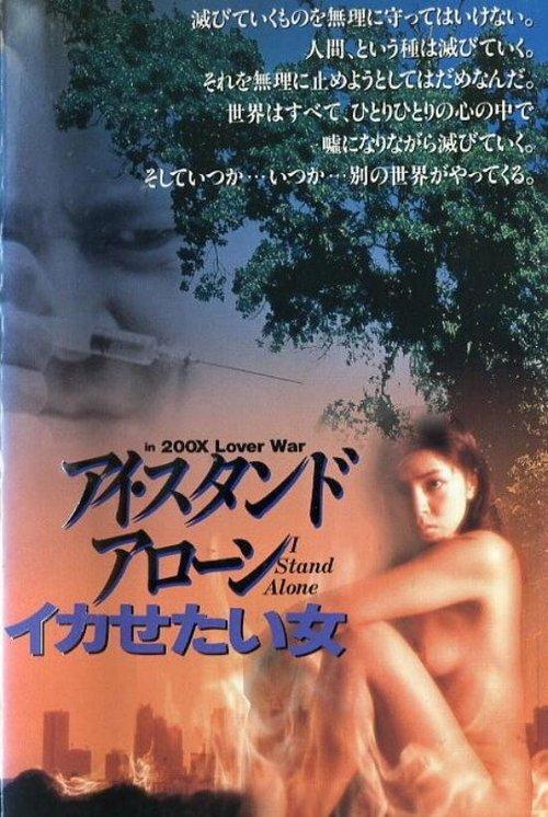 アイ・スタンド・アローン SEX ＆ LOVE