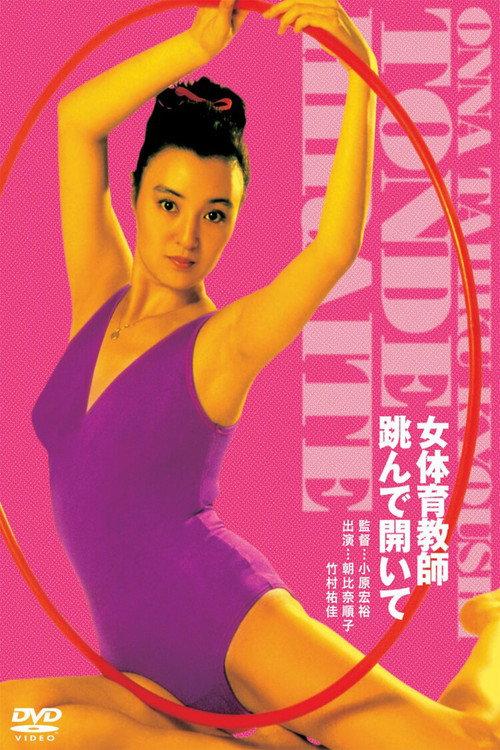 女体育教師 跳んで開いて