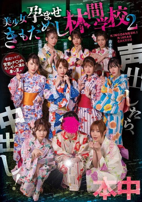 声出したら中出し！美少女孕ませきもだめし林間学校2