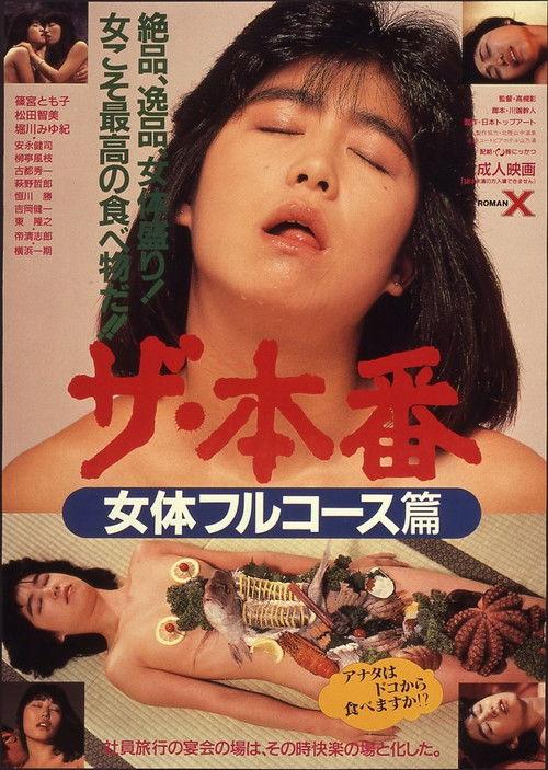 ザ・本番 女体フルコース篇