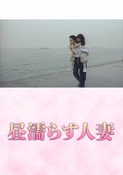 昼塗らす人妻