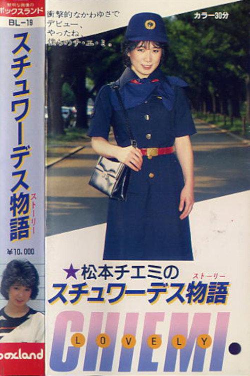 松本チエミ･スチュワーデス物語