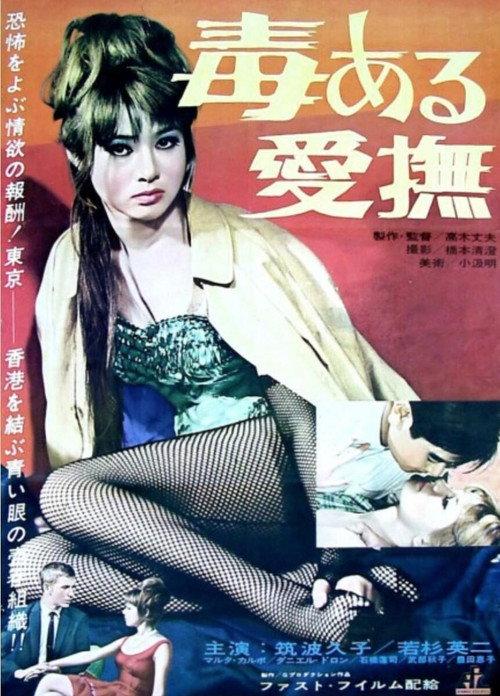 毒ある愛撫