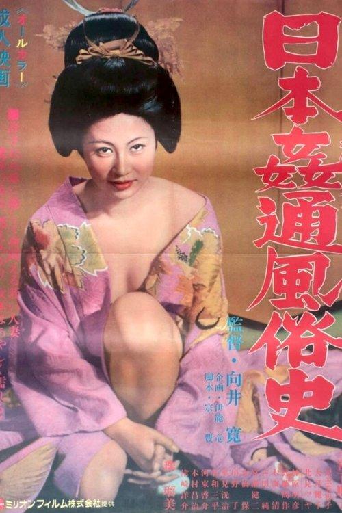 日本姦通風俗史