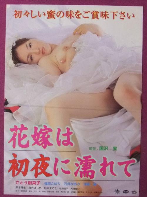 花嫁は初夜に濡れて