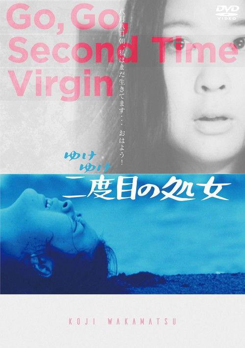 ゆけゆけ二度目の処女