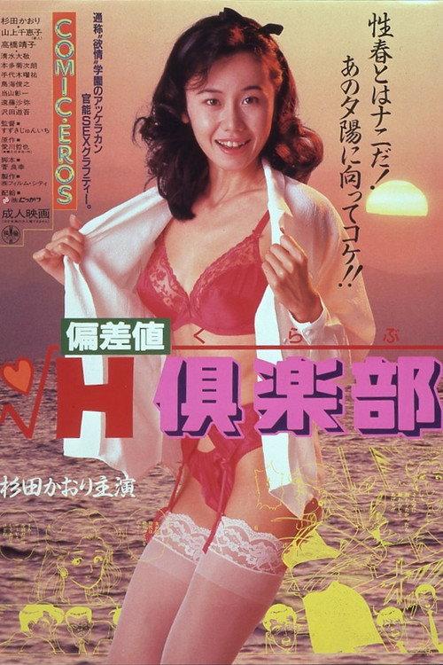 偏差値 H倶楽部