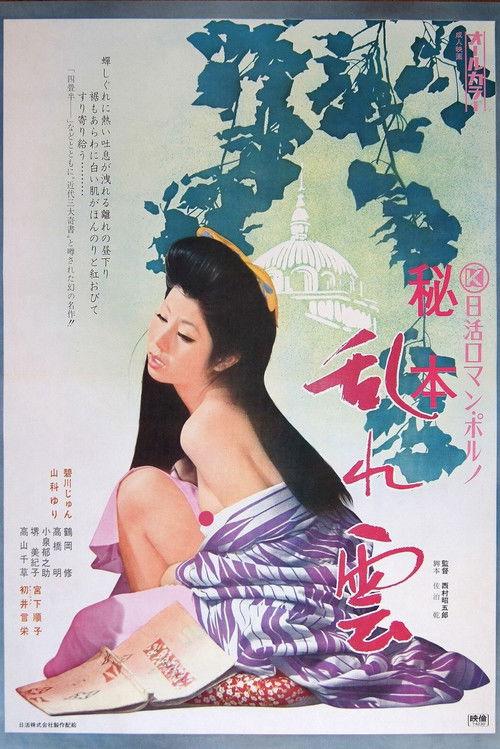 秘本 乱れ雲