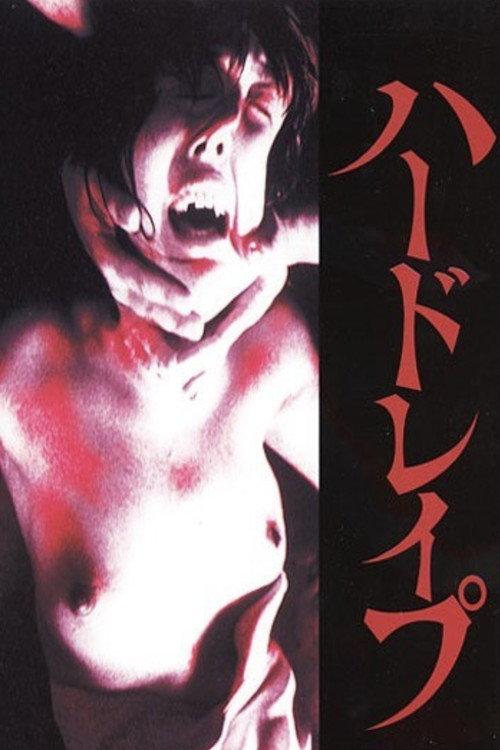 ハードレイプ