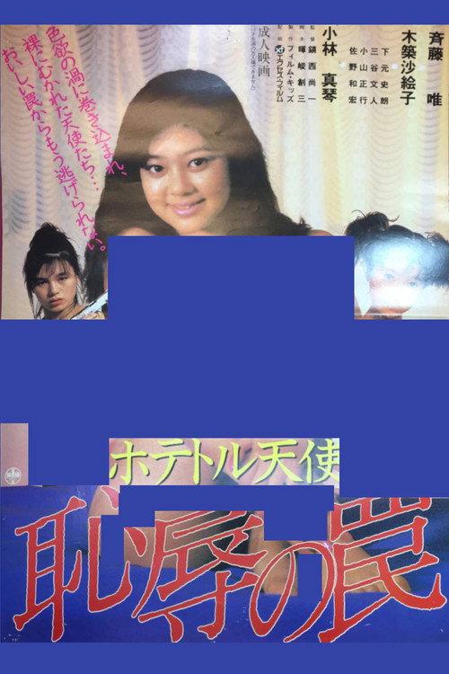 ホテトル天使　恥辱の罠