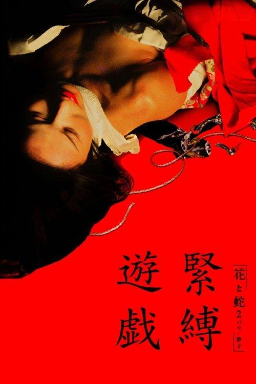 花と蛇2 パリ／静子