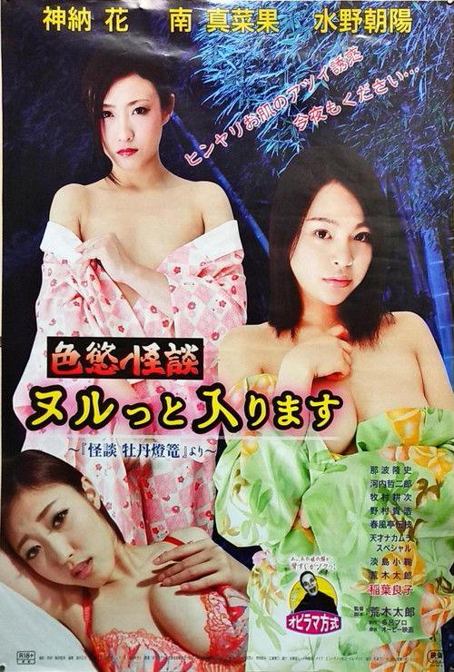 名作怪談「牡丹灯籠」をモチーフに、美しき人妻の怨念を綴った官能ドラマ