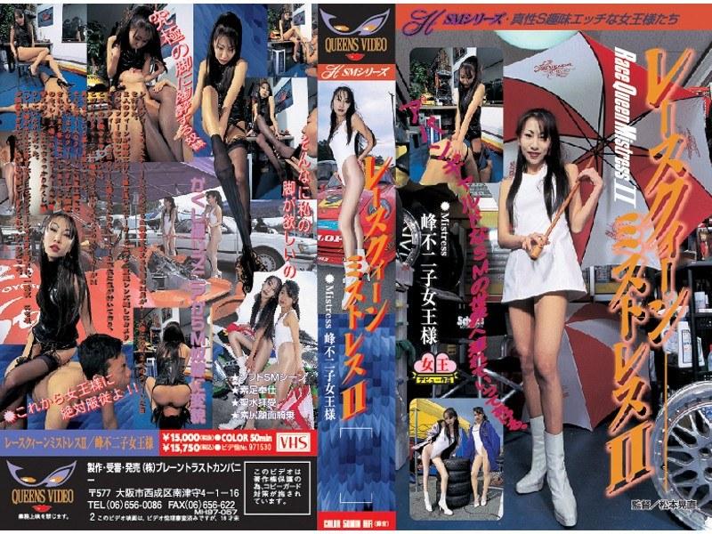 レースクィーンミストレス 2