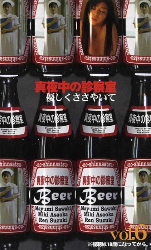 真夜中の診察室 vol.6 優しくささやいて
