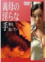 義母の淫らな手 僕を導いて…