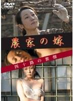 農家の嫁 四十路の蜜畑