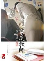 若妻家庭教師 ふたりだけの秘密