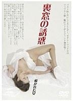 裏窓の誘惑 覗かれた女