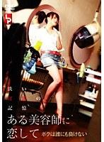 ある美容師に恋して ボクは誰にも負けない