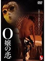 O嬢の恋