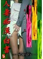 人妻痴●白書 感じる指先