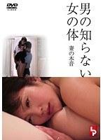 男の知らない女の体 妻の本音