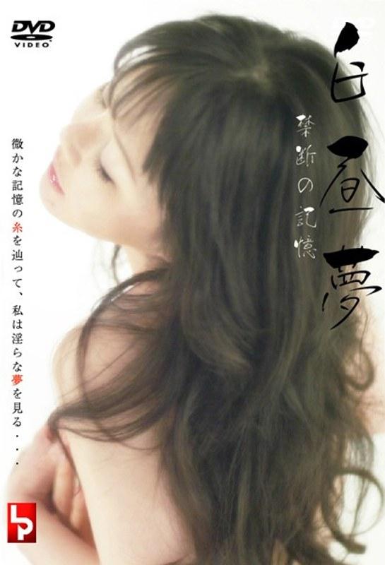 白昼夢 禁断の記憶 - 1