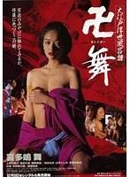 卍舞