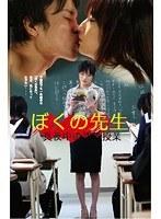 ぼくの先生 真夜中の課外授業