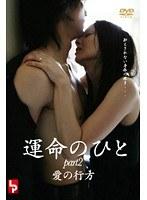 運命のひと 2 愛の行方