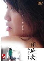団地妻 妻のおとこ